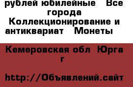 10 рублей юбилейные - Все города Коллекционирование и антиквариат » Монеты   . Кемеровская обл.,Юрга г.